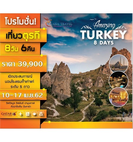 AMAZING TURKEY 8 DAYS อิสตันบลู-บูร์ซา-อิซเมียร์-ปามุคคาเล่-คอนย่า-คัปปาโดเกีย-อังคาร่า พักโรงแรมถ้ำ 1 คืน